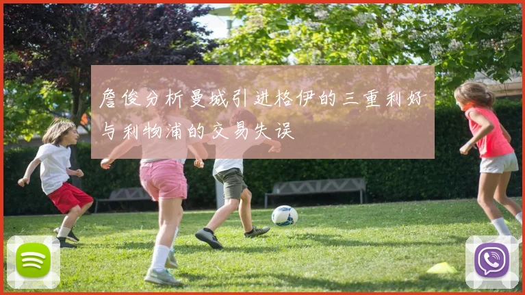 詹俊分析曼城引进格伊的三重利好与利物浦的交易失误